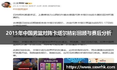 2015年中国男篮对阵卡塔尔精彩回顾与赛后分析