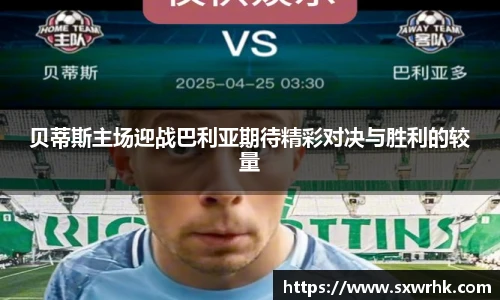 贝蒂斯主场迎战巴利亚期待精彩对决与胜利的较量